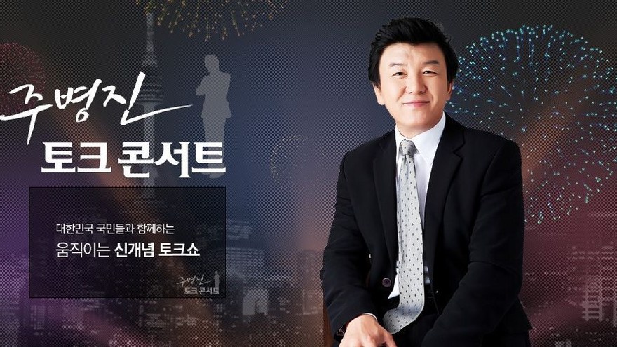 MBC 주병진 토크 콘서트 스튜디오